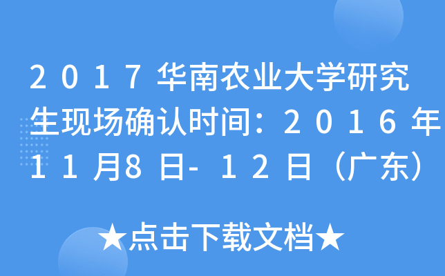 2017华南农业大开云kaiyun(中国)研究生现场确认时间：2016年11月8日-12日（广东）