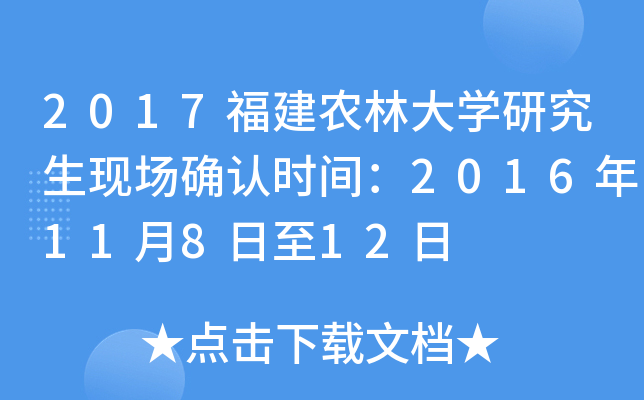 2017福建农林大开云kaiyun(中国)研究生现场确认时间：2016年11月8日至12日