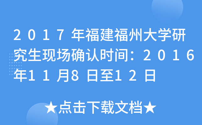 2017年福建福州大开云kaiyun(中国)研究生现场确认时间：2016年11月8日至12日