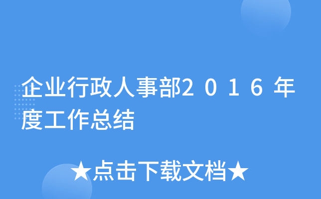 企业行政人事部2016年度工作总结