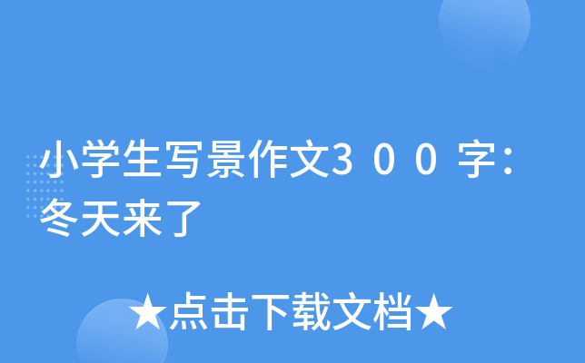 小开云kaiyun(中国)生写景作文300字：冬天来了