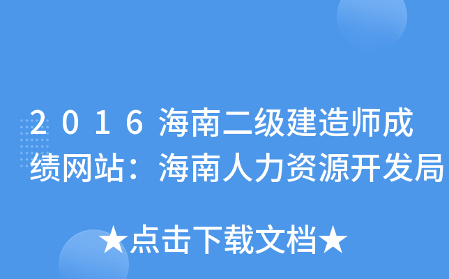 2016海南二级建造师成绩网站：海南人力资源开发局