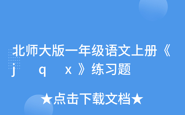 北师大版一年级语文上册《j q x》练习题