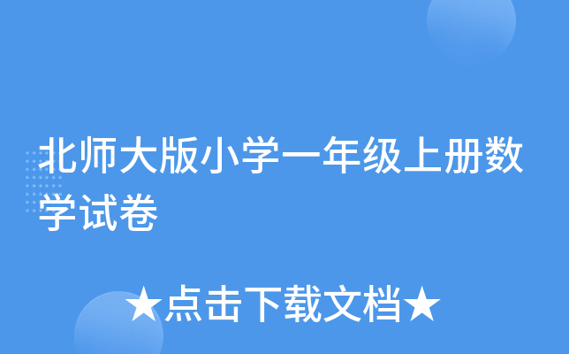 北师大版小开云kaiyun(中国)一年级上册数开云kaiyun(中国)试卷