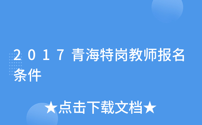 2017青海特岗教师报名条件