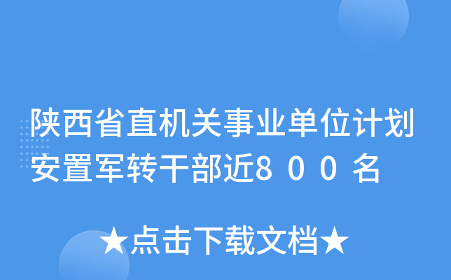 陕西省直机关事业单位计划安置军转干部近800名