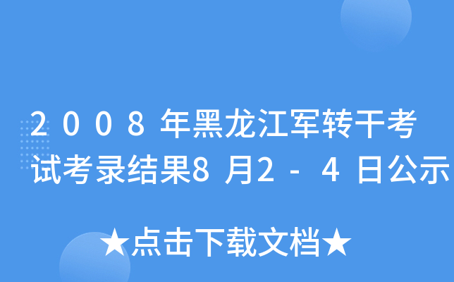 2008܊D(zhun)ɿԇ䛽Y(ji)82-4չʾ