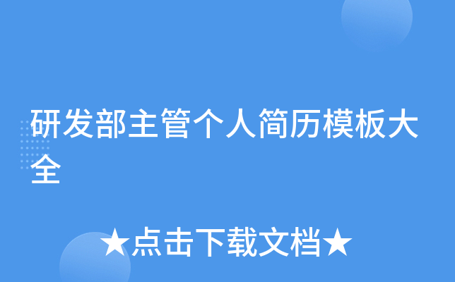研发部主管个人简历模板大全