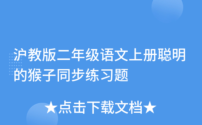 沪教版二年级语文上册聪明的猴子同步练习题