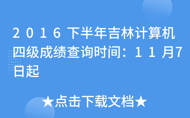 2016下半年吉林计算机四级成绩查询时间：11月7日起
