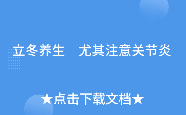 立冬养生 尤其注意关节炎