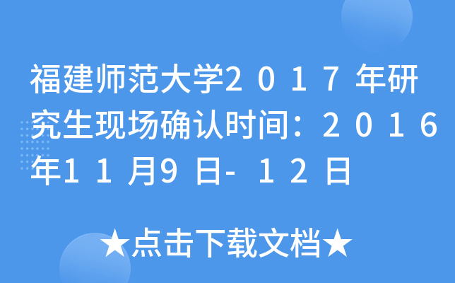 福建师范大开云kaiyun(中国)2017年研究生现场确认时间：2016年11月9日-12日