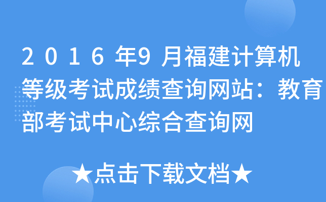 2016年9月福建计算机等级考试成绩查询网站：教育部考试中心综合查询网