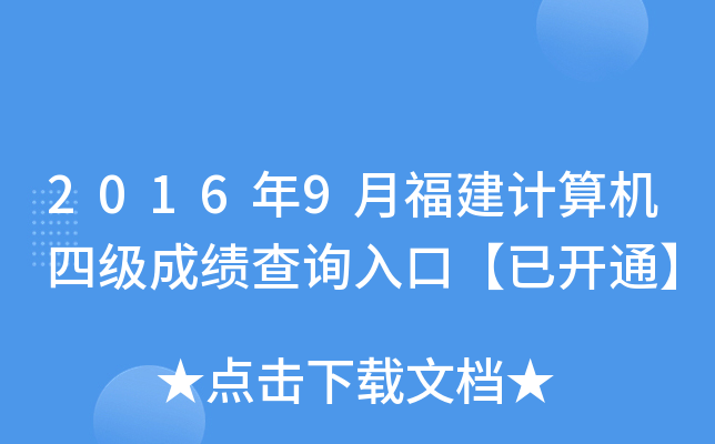 2016年9月福建计算机四级成绩查询入口【已开通】