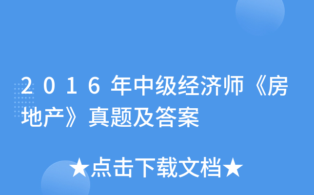 2016年中级经济师《房地产》真题及答案 2016年中级经济师《房地产》真题及答案