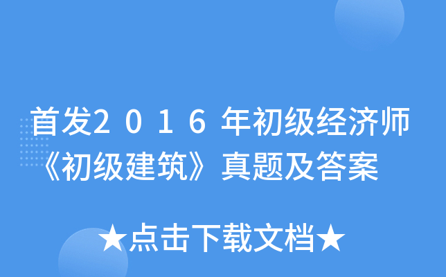 2016年初级经济师《初级建筑》真题及答案 2016年初级经济师《初级建筑》真题及答案
