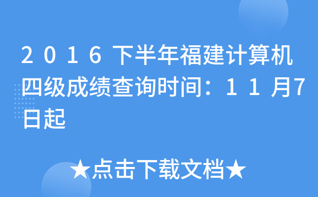 2016下半年福建计算机四级成绩查询时间：11月7日起