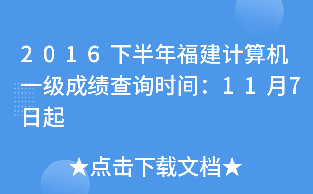 2016下半年福建计算机一级成绩查询时间：11月7日起