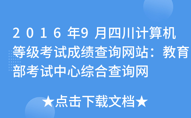 2016年9月四川计算机等级考试成绩查询网站：教育部考试中心综合查询网