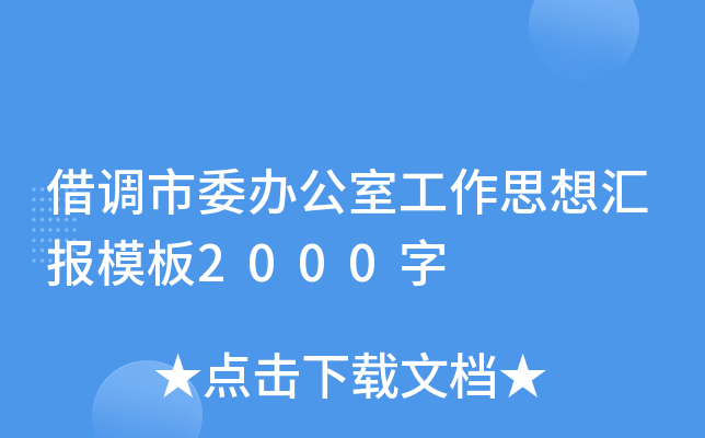 借调市委办公室工作思想汇报模板2000字