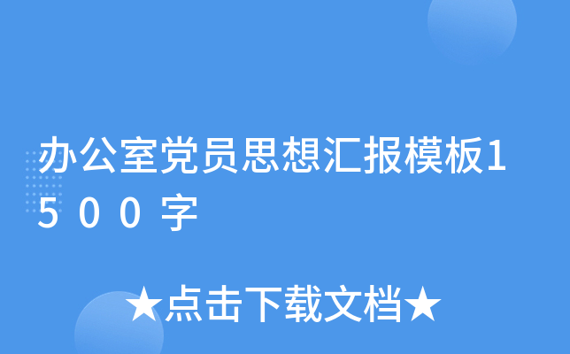 办公室党员思想汇报模板1500字