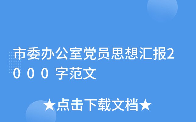 市委办公室党员思想汇报2000字范文