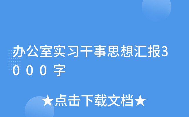 办公室实习干事思想汇报3000字