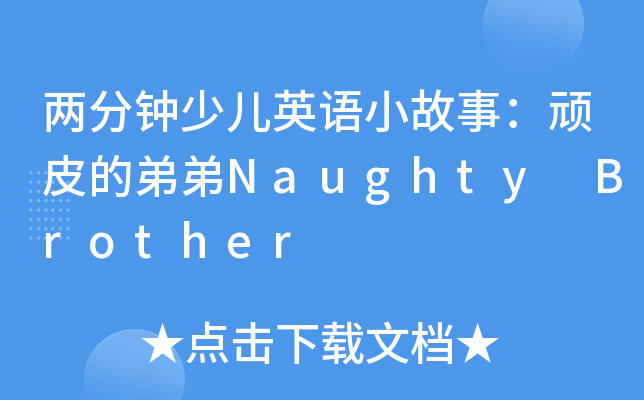 ɷكӢZ(y)С£BƤĵܵNaughty Brother