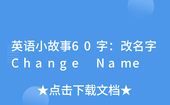 ӢZ(y)С60֣Change Name