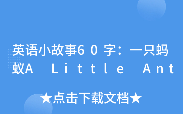 英语小故事60字：一只蚂蚁A Little Ant