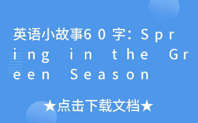 ӢZ(y)С60֣Spring in the Green Season
