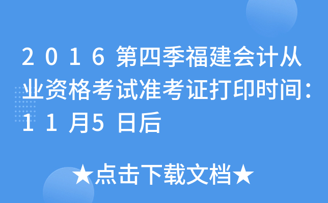 2016第四季福建会计从业资格考试准考证打印时间：11月5日后