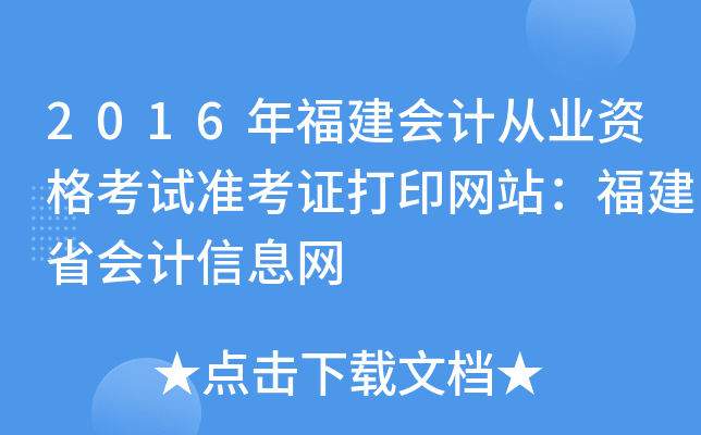 2016年福建会计从业资格考试准考证打印网站：福建省会计信息网