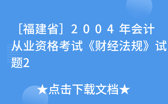［福建省］2004年会计从业资格考试《财经法规》试题2