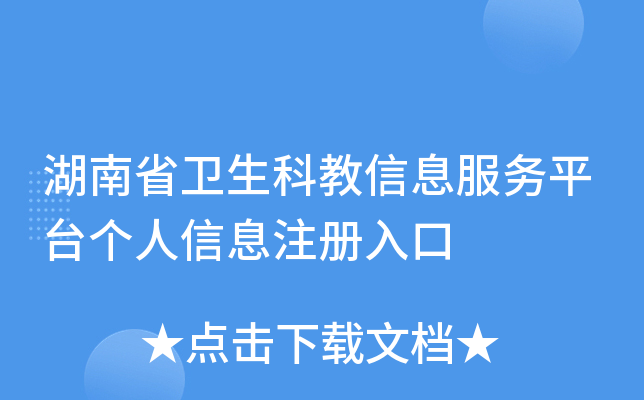 湖南省卫生科教信息服务平台个人信息注册入口
