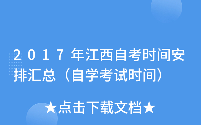 2017年江西自考时间安排汇总（自开云kaiyun(中国)考试时间）
