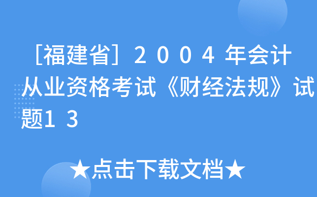 ［福建省］2004年会计从业资格考试《财经法规》试题13