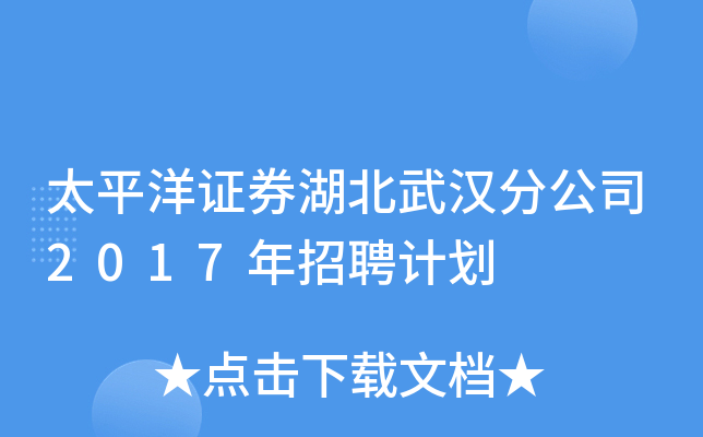 太平洋证券湖北武汉分公司2017年招聘计划