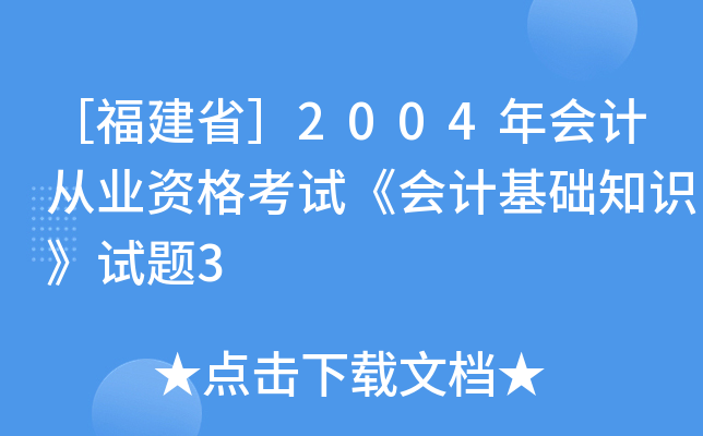 ［福建省］2004年会计从业资格考试《会计基础知识》试题3