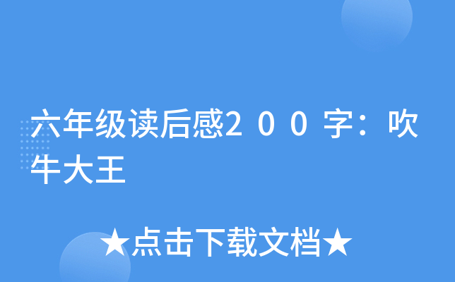 六年级读后感200字：吹牛大王