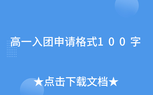 高一入团申请格式100字