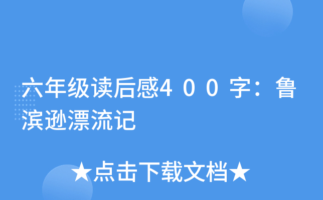 六年级读后感400字：鲁滨逊漂流记