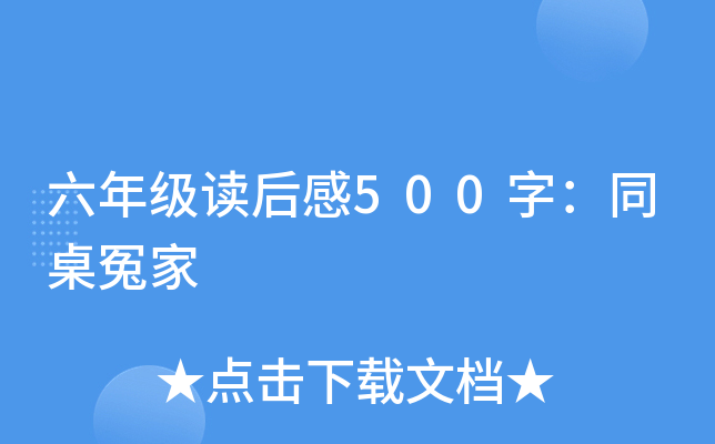 六年级读后感500字：同桌冤家