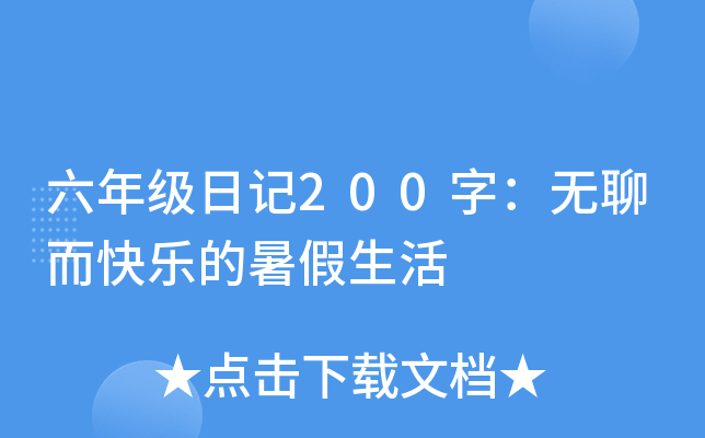 六年级日记200字：无聊而快乐的暑假生活