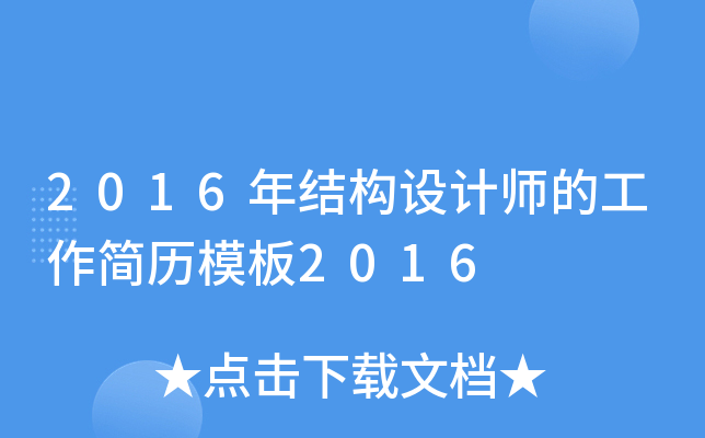 2016年结构设计师的工作简历模板2016