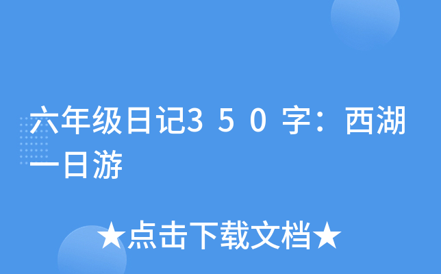 六年级日记350字：西湖一日游