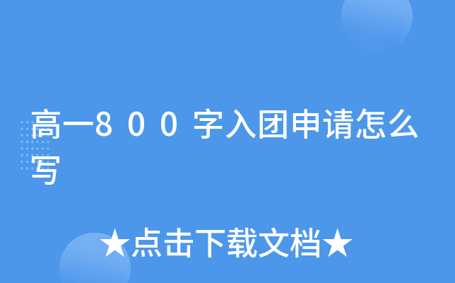 高一800字入团申请怎么写
