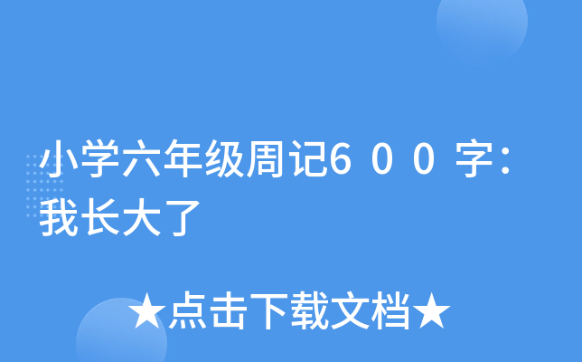 小开云kaiyun(中国)六年级周记600字：我长大了