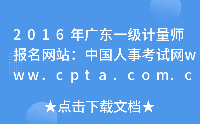 2016V|һ(j)Ӌ(j)(bo)W(wng)վЇ(gu)¿ԇW(wng)www.cpta.com.cn