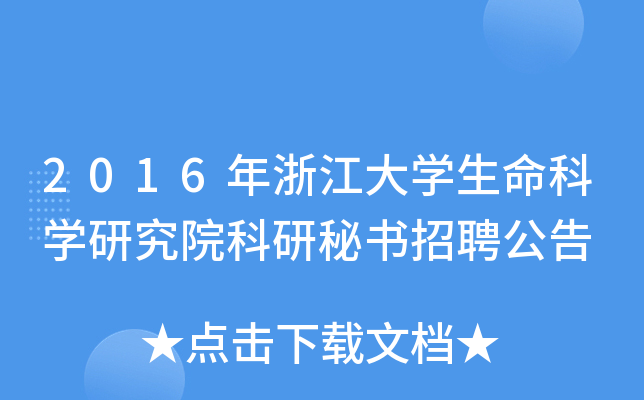 2016年浙江大开云kaiyun(中国)生命科开云kaiyun(中国)研究院科研秘书招聘公告